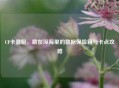 CF卡潜艇，藏在深海里的数据保险箱与卡点攻略