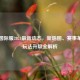 PUBG国际服2024最新动态，新地图、赛事革新与玩法升级全解析