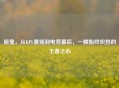 辰鬼，从KPL赛场到电竞幕后，一颗始终炽热的王者之心