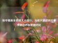 和平精英全地图大小排行，从咫尺激战到千里奔袭的四张地图对比