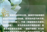 （注，根据您提供的示例，推测您可能需要的是游戏录屏优化类标题。若实际内容方向不同，可补充说明调整），方案（保留原核心关键词，风格微调），，华为手机玩和平精英必看！高清录屏设置优化指南，一键提升画质！华为和平精英录像参数最佳设置，告别卡顿模糊，华为手机和平精英录屏终极教程，（如需更精准标题，请提供具体优化方向或内容关键词，例如性能模式/省电录屏/音频同步等）