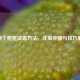 CF两个框框设置     ，详细步骤与技巧解析