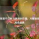 PUBG降落伞获取与使用全攻略，从基础技巧到高级皮肤
