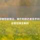王者荣耀智能施法，操作利器还是技术双刃剑？设置指南全解析