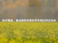和平精英，盘点那些年我们开车闯过的过河点