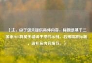 （注，由于您未提供具体内容，标题是基于三国杀2022将星关键词生成的示例。若需精准标题，请补充内容细节。）