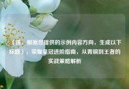 （注，根据您提供的示例内容方向，生成以下标题），荣耀皇冠进阶指南，从青铜到王者的实战策略解析