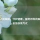 横县人民医院，守护健康、服务百姓的医疗堡垒及联系方式