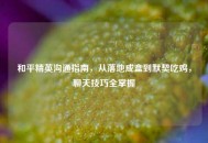 和平精英沟通指南，从落地成盒到默契吃鸡，聊天技巧全掌握