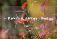 Win7英雄联盟主题，经典系统与LOL的炫酷融合