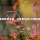 Win7英雄联盟主题，经典系统与LOL的炫酷融合