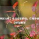 CF（穿越火线）全屏设置教程，详细步骤与常见问题解答