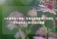 CF王者夺宝十连抽，欧皇狂喜宝藏池，非酋也有保底惊喜｜附2021活动链接