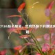 2017年PUBG联名服装，吃鸡热潮下的潮流跨界开端