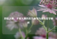 烈焰之舞，不知火舞的东方美学与战斗哲学解析