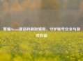 警惕Steam激活码刷取骗局，守护账号安全与游戏权益