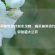 王者荣耀凯皇获取全攻略，高效抽奖技巧与玄学秘籍大公开