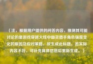 （注，根据用户提供的问答内容，推测其可能讨论的是游戏穿越火线中幽灵猎手角色强度变化的原因及应对策略，故生成此标题。若实际内容不符，可补充具体信息后重新生成。）