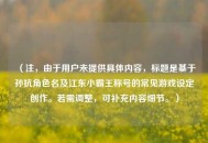 （注，由于用户未提供具体内容，标题是基于孙抗角色名及江东小霸王称号的常见游戏设定创作。若需调整，可补充内容细节。）