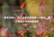 使命召唤16，现代战争全面评测——战役、多人及战术体验深度解析
