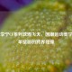 中国李宁CF系列敦煌飞天，国潮运动美学与千年壁画的跨界碰撞