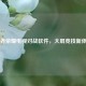 王者荣耀电视对战软件，大屏竞技新体验