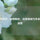 CF涂布技术，原理解析、应用领域与未来发展前景