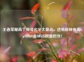 王者荣耀高个帅哥名字大盘点，这些自带身高buff的ID是峡谷颜值担当！