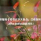 王者荣耀高个帅哥名字大盘点，这些自带身高buff的ID是峡谷颜值担当！