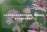小米手机畅玩和平精英终极指南，高清画质设置与性能优化全解析