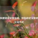 PUBG快捷语音设置指南，轻松自定义你的游戏交流方式