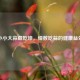 小小大蒜藏乾坤，细数吃蒜的健康益处