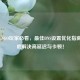 广州CSGO玩家必看，更佳DNS设置优化指南，彻底解决高延迟与卡顿！