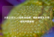 火炬之光3Steam联机全指南，组队刷怪乐不停，掉线问题解析
