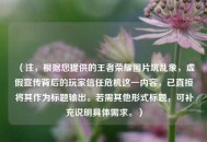 （注，根据您提供的王者荣耀图片坑乱象，虚假宣传背后的玩家信任危机这一内容，已直接将其作为标题输出。若需其他形式标题，可补充说明具体需求。）