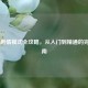 CS:GO剧情模式全攻略，从入门到精通的完整指南