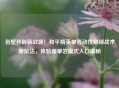 岩壁开辟新战场！和平精英攀岩动作解锁战术新玩法，体验服攀岩模式入口揭秘