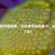 守护前列腺健康，这些食物益处更大，你吃对了吗？