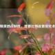 和平精英团战制胜，屏幕比例设置优化全攻略