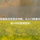 王者荣耀挑战觉悟全攻略，从入门到通关，解锁AI对战胜利密码