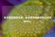 和平精英制胜宝典，老徐独家秘籍助你吃鸡率飙升80%