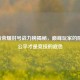 王者荣耀封号战力榜揭秘，巅峰玩家的陨落，公平才是竞技的底色