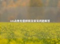 LOL点券充值教程及常见问题解答