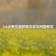 LOL点券充值教程及常见问题解答