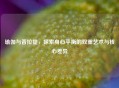 瑜伽与普拉提，探索身心平衡的双重艺术与核心差异