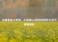 当童真遇上电竞，小孩神LOL背后的奇妙火花与健康隐忧