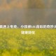 当童真遇上电竞，小孩神LOL背后的奇妙火花与健康隐忧