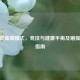 CSGO低血腥模式，竞技与健康平衡及磨损选择指南