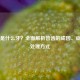 智齿是什么牙？全面解析智齿的成因、症状与处理方式