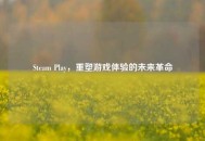 Steam Play，重塑游戏体验的未来革命